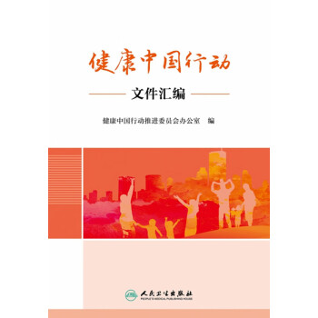 健康中国行动文件汇编pdf/doc/txt格式电子书下载