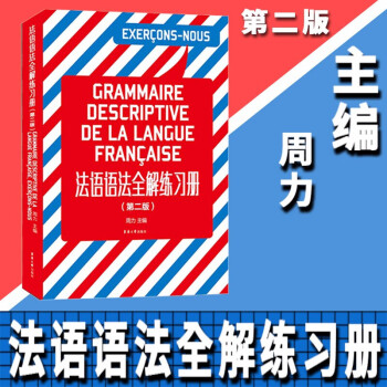 法语语法全解练习册（第二版） txt格式下载