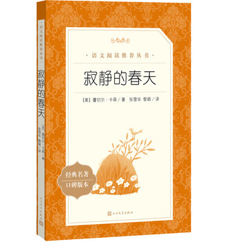 寂静的春天 语文 推荐阅读丛书人民文学出版社 美 蕾切尔 卡森 摘要书评试读 京东图书