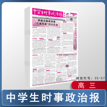 《中学生时事政治报》高考版高三复习时政热点知识专题题型专练 高考版【新教材】 2021年高考特刊下册