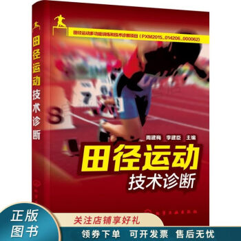 田径运动技术诊断 周建梅