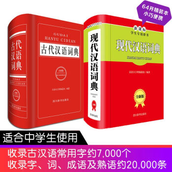现代汉语词典 全新版+古代汉语词典