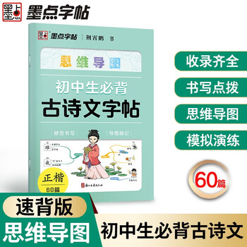 墨点字帖 荆霄鹏初中生思维导图古诗文字帖