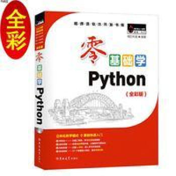 零基础学Python python编程从入门到实践书籍零基础入门学习pyhto python