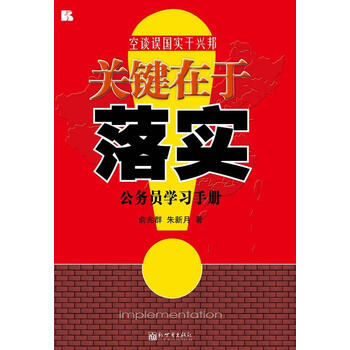 关键在于落实公务员学俞兆群政治军事9787510420245