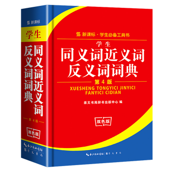 老师推荐学生常用工具书同义词近义词反义词词典第4版双色版 摘要书评试读 京东图书 老师推荐学生常用工具书同义词近义词反义词词典第4版双色版 摘要书评试读 京东图书