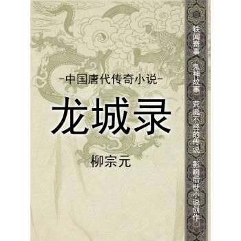 中国唐代传奇小说·龙城录pdf/doc/txt格式电子书下载