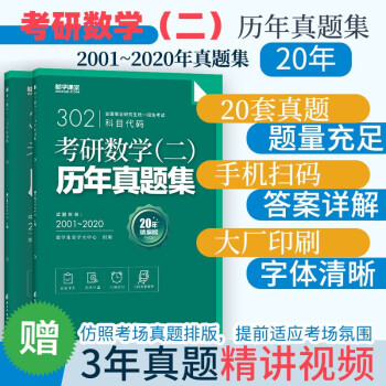 考研数学二历年真题试卷01 共年数二高等数学线性代数302数学二试卷考研数学真题 摘要书评试读 京东图书