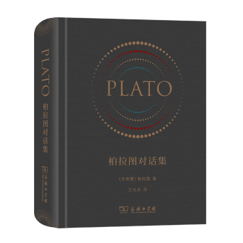 正版 2020新 柏拉图对话集 柏拉图 商务印书馆 古希腊哲学家柏拉图对话 柏拉图哲学思想研究论述