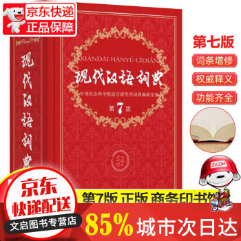 现代汉语词典第7版2021年正版 第七版商务印书馆出版社版古代现在汉语词典工具书七代非第6版第8版 现代汉语词典第7版