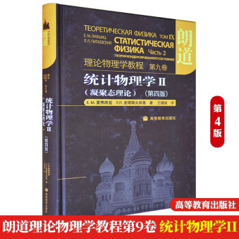 包邮 朗道理论物理学教程第九卷 统计物理学II 朗道 凝聚态理论 第四版精装本中文版