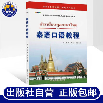 泰語口語教程 李健,陳暉,熊韜編著大學泰語專業口語會話教材基礎泰語