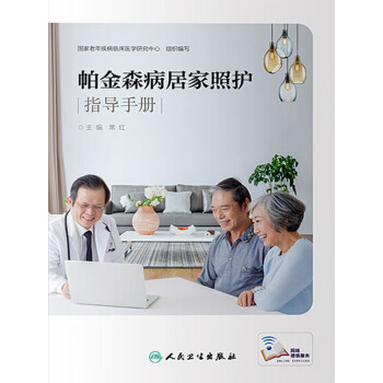 帕金森病居家照护指导手册pdf/doc/txt格式电子书下载