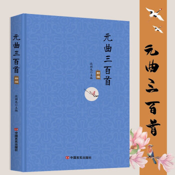 精装 唐诗三百首宋词三百首元曲三百首全集 文白对照 注释译文解析 中国古诗词鉴赏辞典大全 元曲三百首 精装32开