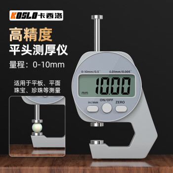 卡西洛数显测厚仪高精度百分平头0-10mm卡电子测厚仪0.01mm数显千分尺