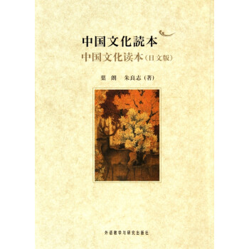中国文化读本(日文版) pdf格式下载