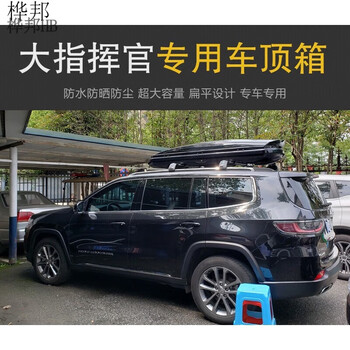 工马专用于jeep大指挥官车顶行李箱车载车顶架储物箱旅行箱定制款 500