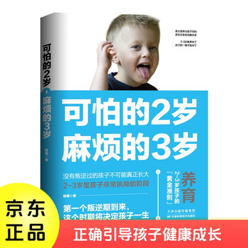 可怕的2岁麻烦的3岁 家庭幼儿教育 正确引导孩子健康快乐成长 父母育儿的成长守则 2至3岁孩子正确育儿教育书籍 幼妈育儿教育书籍