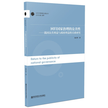 回归国家治理的公共性：我国公共利益与政府利益的关系研究