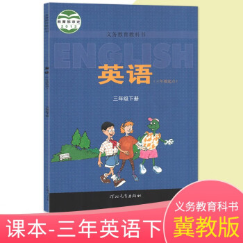 包邮正版2020冀教版小学英语三年级下册3年级下册课本教材教科书 河北教育出版社义务教育教科书冀正版