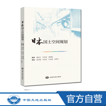 【中国大地出版社官方】日本国土空间规划 epub格式下载