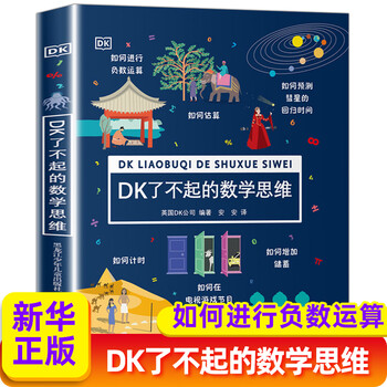 自选】DK儿童百科全书系列 dk博物大百科 等儿童科普百科全书 小学生恐龙大图鉴动物大图鉴 DK了不起的数学思维 新华正版