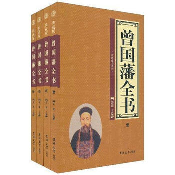 曾国藩全书 典藏版哲学 宗教郭超主编吉林大学出版社 摘要书评试读 京东图书