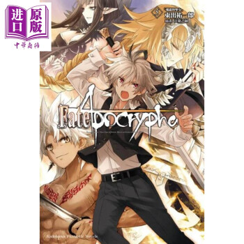 轻小说fate Apocrypha 5 邪龙与圣女 完 东出佑一郎台版轻小说角川 摘要书评试读 京东图书