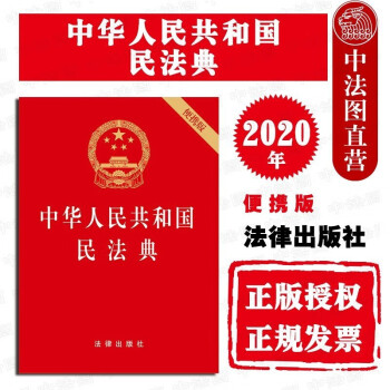 现货速发2020新书 中华人民共和国民法典 64开便携压纹烫金版 物权合同人格婚姻家庭继承侵权责任