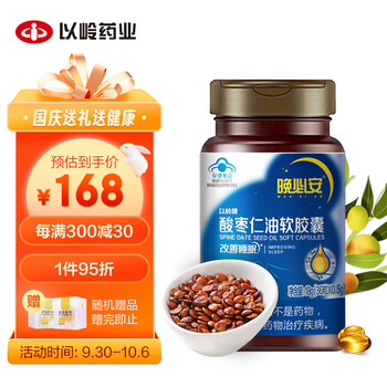以岭 晚必安 酸枣仁油软胶囊 滋补礼品 中秋礼改善睡眠酸枣仁 中药材