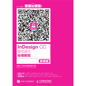 InDesign CC 版式设计标准教程（微课版）pdf/doc/txt格式电子书下载