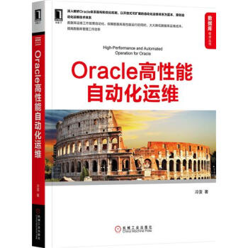 Oracle高性能自动化运维冷菠[按需印刷]6087799