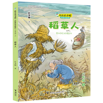 快乐读书吧：稻草人 思维导图版 （三年级上）