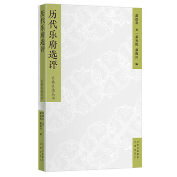 名典名选丛书-历代乐府选评