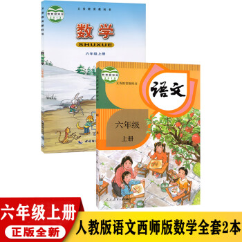 部编版小学6六年级上册人教版语文+西师大版数学书全套2本六年级语文数学上册课本教材教科书_六年级学习资料