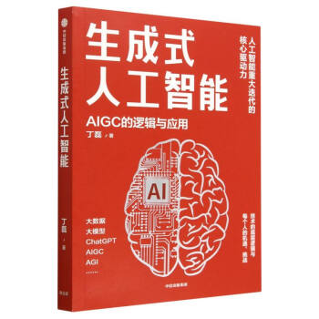 生成式人工智能-AIGC的逻辑与应用