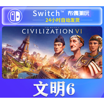 神孩子网游周边任天堂switch游戏ns文明6中文dlc风云变幻 dlc拓展1 数