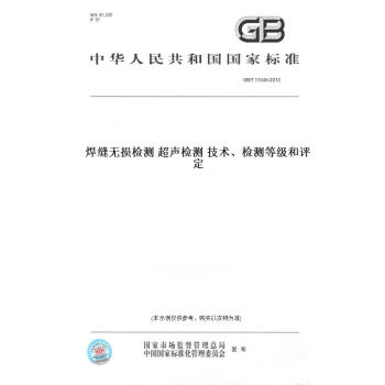 【纸版图书】GB/T 11345-2013焊缝无损检测 超声检测 技术、检测等级和评定 正版 pdf格式下载