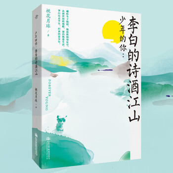 少年的你 李白的诗酒江山桃花月球著中国名人传记名人名言 摘要书评试读 京东图书