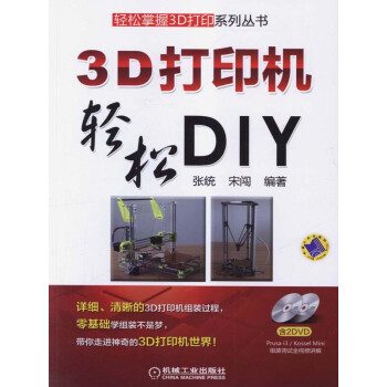 3D打印机轻松DIYpdf/doc/txt格式电子书下载