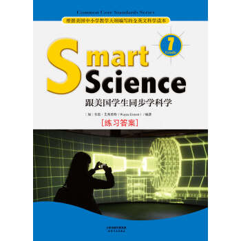 Smart Reading：跟美国学生同步学科学（英文原版）（Grade 7 练习答案）pdf/doc/txt格式电子书下载