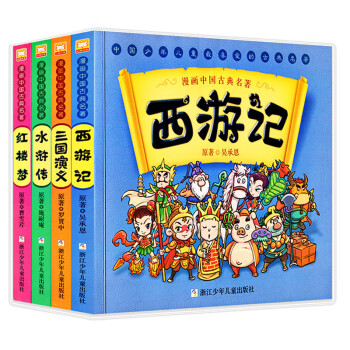 漫画中国古典名著 西游记三国演义水浒传红楼梦 套装共4册 罗贯中 吴承恩 施耐庵 曹雪芹 摘要书评试读 京东图书