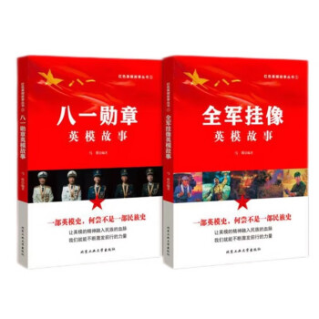 红色英模故事丛书全军挂象劳模故事+八一勋章英模故事