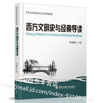 西方文明史与经典导读英文田德新编著21世界英语专业系列教材西方国家文化史高等学校英文教材大学 摘要书评试读 京东图书