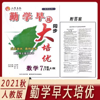 2022版勤学早大培优初一7七年级下册数学人教版赠答7数下答案