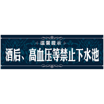 浴室溫馨提示浴池泳池標識牌傳染病患者等禁止入池標示貼紙twp88 tw