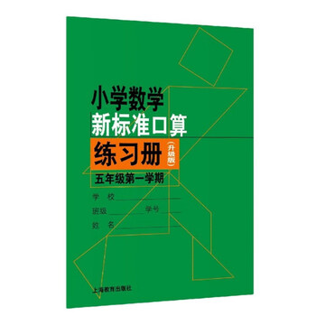 小学数学新标准口算练习册 升级版 五年级第一学期 周仲禄 等 摘要书评试读 京东图书