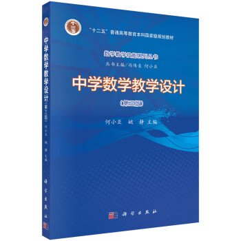 中学数学教学设计 第三版 何小亚 姚静 摘要书评试读 京东图书