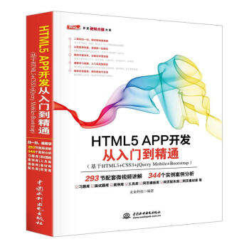 HTML5 APP开发从入门到精通