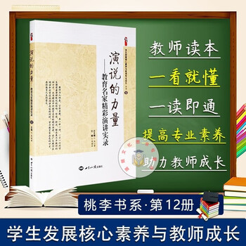 演说的力量 教育名家精彩演讲实录 学生发展核心素养与教师成长